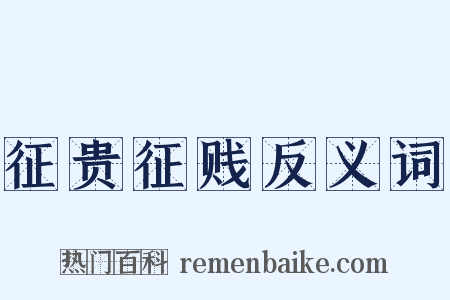 征贵征贱反义词是什么意思的图片